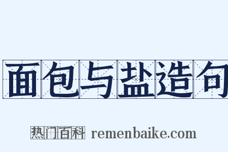 面包与盐造句是什么意思的图片